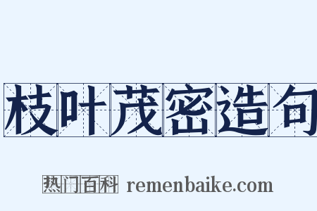 枝叶茂密造句是什么意思的图片